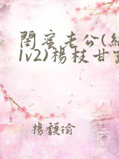 闺蜜老公(结局1v2)杨枝甘露