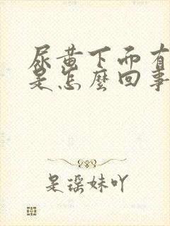 尿黄下面有异味是怎么回事