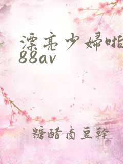 漂亮少妇啪啪x88av