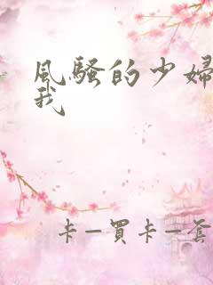 风骚的少妇诱惑我