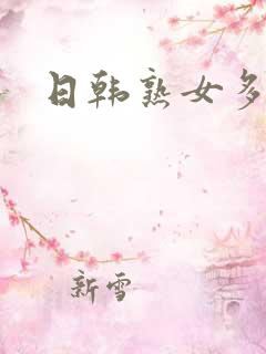 日韩熟女多毛