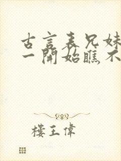 古言表兄妹男主一开始瞧不上女主