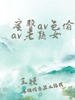 蜜臀av色偷偷av老熟女