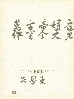 万古帝婿夜玄无弹窗全文免费阅读