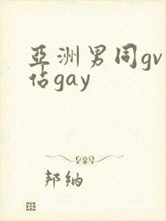 亚洲男同gv网站gay
