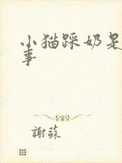 小猫踩奶是咋回事