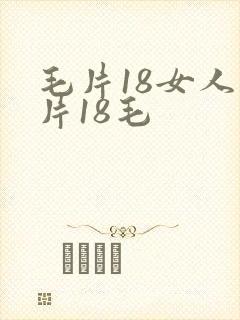 毛片18女人毛片18毛