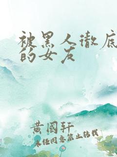 被黑人彻底征服的女友