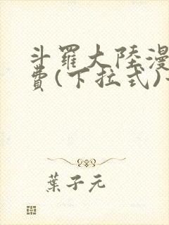 斗罗大陆漫画免费(下拉式)六漫画