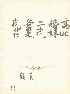 我爸二婚高冷校花是我妹uc