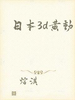 日本3d黄动漫