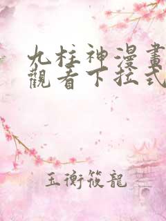 九柱神漫画免费观看下拉式