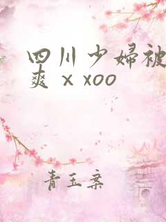 四川少妇被粗大爽ⅹxoo