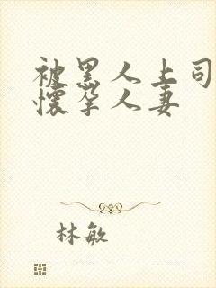 被黑人上司玩弄怀孕人妻