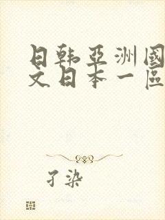 日韩亚洲国产中文日本一区