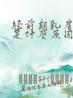 经前期乳房胀痛是什么原因引起的