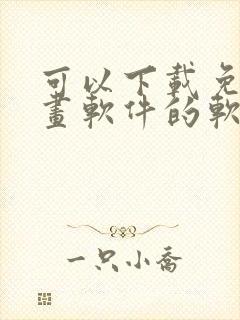 可以下载免费漫画软件的软件