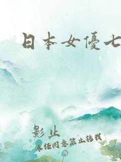 日本女优七区