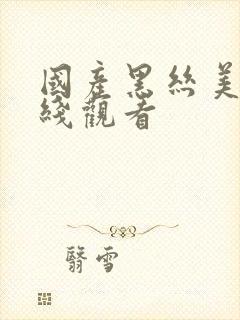 国产黑丝美女在线观看