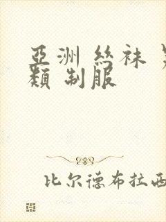 亚洲 丝袜 另类 制服