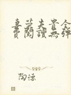 妻荣夫贵全文免费阅读无弹窗