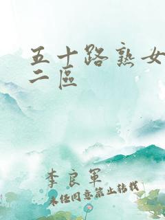 五十路熟女一区二区