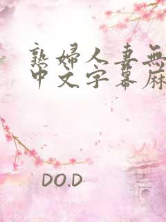 熟妇人妻无乱码中文字幕麻