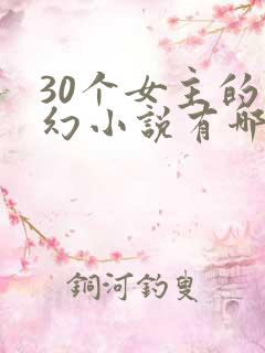 30个女主的玄幻小说有哪些