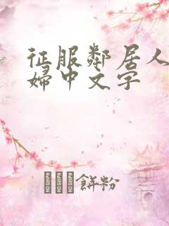 征服邻居人妻少妇中文字