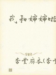 我和婶婶啪啪啪