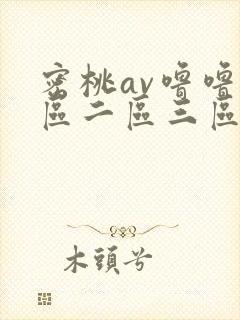 密桃av噜噜一区二区三区网址