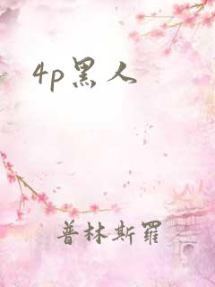 4p黑人