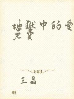 地狱中的爱漫画免费