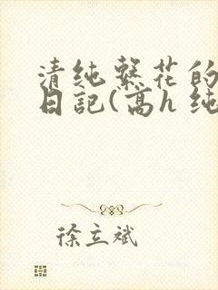 清纯系花的性瘾日记(高h 纯肉 np