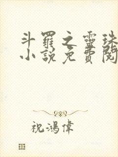 斗罗之灵珠神剑小说免费阅读app