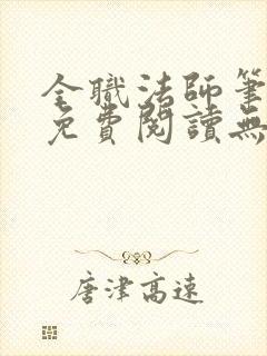 全职法师笔趣阁免费阅读无弹窗