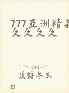 777亚洲精品久久久久