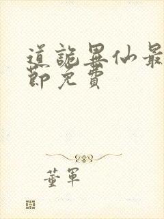 道诡异仙最新章节免费