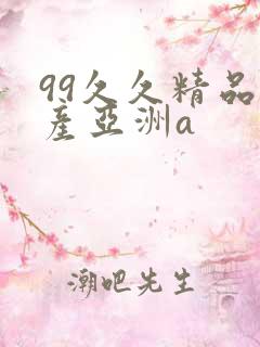99久久精品国产亚洲a