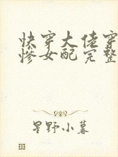 快穿大佬穿成悲惨女配完整版