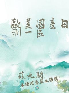 欧美国产日韩亚洲一区