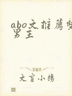 abo文推荐双男主