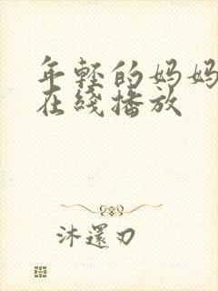 年轻的妈妈韩剧在线播放