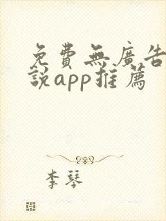 免费无广告听小说app推荐