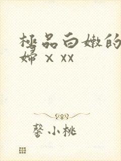 极品白嫩的小少妇ⅹxx