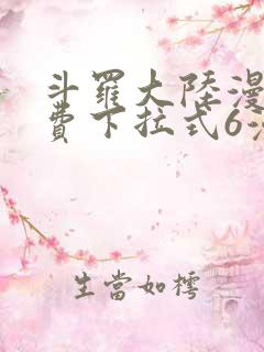 斗罗大陆漫画免费下拉式6漫画最新章节