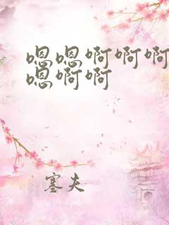 嗯嗯啊啊啊嗯嗯嗯啊啊