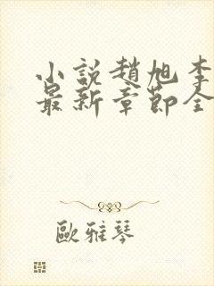 小说赵旭李晴晴最新章节全文阅读