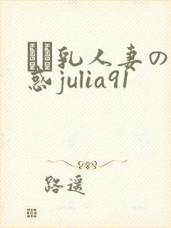 ハミ乳人妻の诱惑julia91