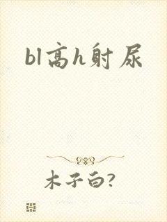 bl高h射尿